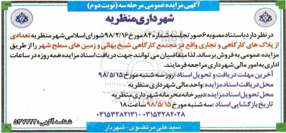 مزایده ,  مزایده فروش تعدادی از پلاک های کارگاهی و تجاری نوبت دوم 