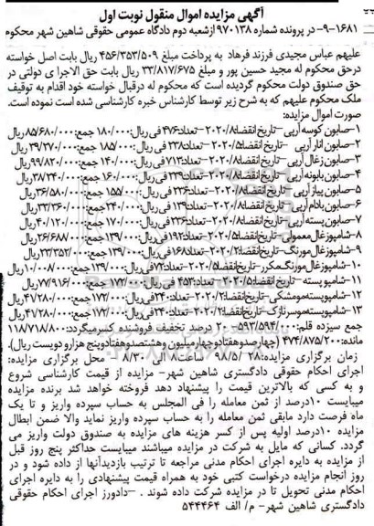 آگهی مزایده , مزایده صابون کوسه ای و...