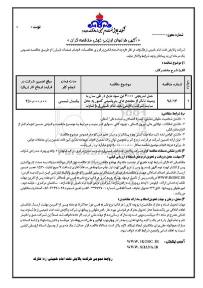 آگهی فراخوان ارزیابی کیفی, فراخوان ارزیابی کیفی حمل تدریجی 4000 تن سود مایع در طی سال به وسیله تانکر 