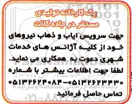مناقصه , مناقصه سرویس ایاب و ذهاب
