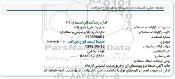 استعلام, استعلام خرید 16 ردیف انواع ابزارآلات
