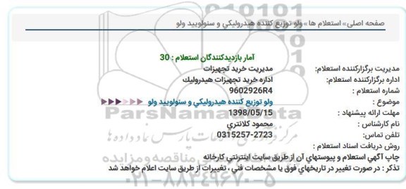 استعلام, استعلام ولو توزیع کننده هیدرولیکی و سنولویید ولو 