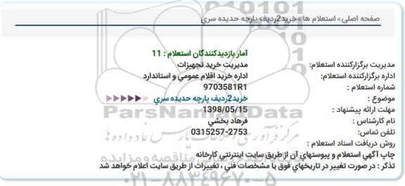 استعلام، استعلام خرید 2 ردیف حدیده سری 