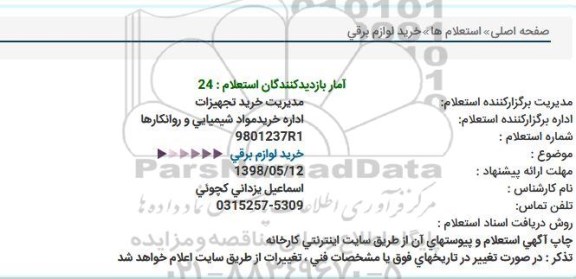 استعلام، استعلام خرید لوازم برقی 