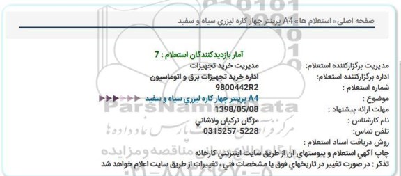 استعلام, استعلام A4 پرینتر چهار کاره لیزری سیاه و سفید 