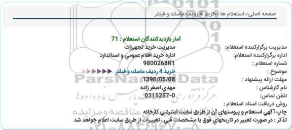 استعلام, استعلام خرید 4 ردیف ماسک و فیلتر