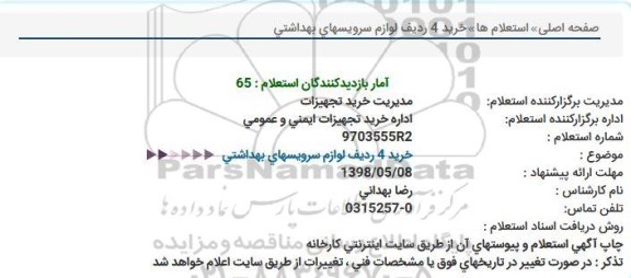 استعلام , استعلام خرید 4 ردیف لوازم سرویسهای بهداشتی 