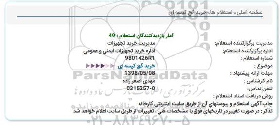 استعلام، استعلام خرید گچ کیسه ای 