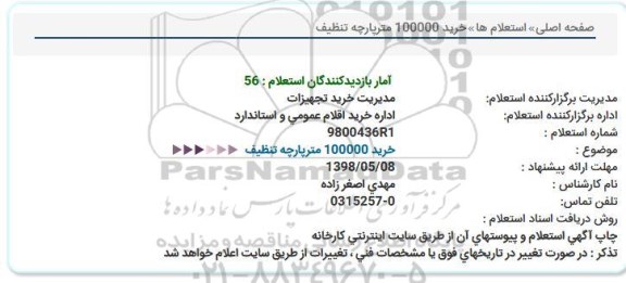 استعلام , استعلام پارچه تنظیف