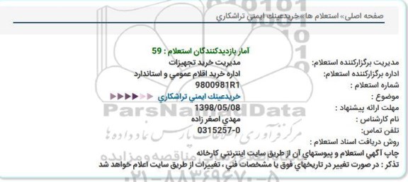 استعلام, استعلام خرید عینک ایمنی سنگ زنی و برشکاری