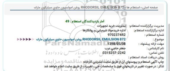 استعلام, استعلام روغن امولسیون حاوی سیلیکون مارک RHODORSIL EMULSION 872 