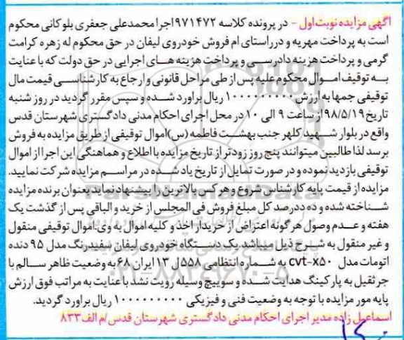 آگهی مزایده, مزایده فروش خودروی لیفان
