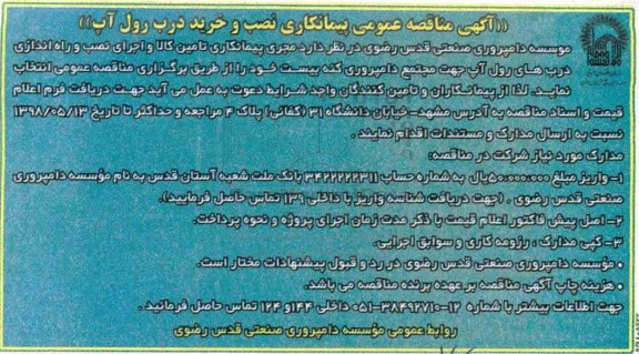 آگهی مناقصه عمومی, مناقصه  پیمانکاری نصب و خرید درب رول آپ