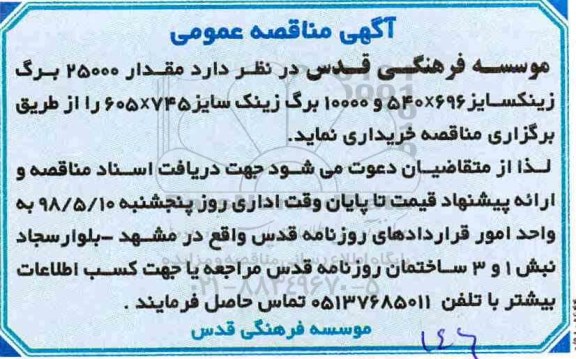 آگهی مناقصه عمومی, مناقصه  مقدار 25000 برگ زینک 