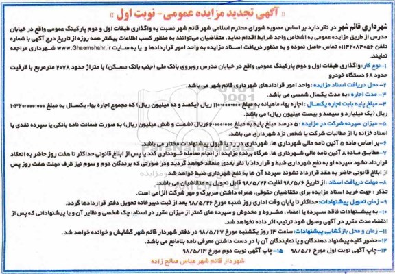 تجدید مزایده واگذاری طبقات اول و دوم پارکینگ عمومی