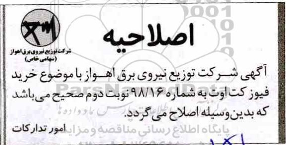اصلاحیه مناقصه عمومی , مناقصه فیوز کت اوت 