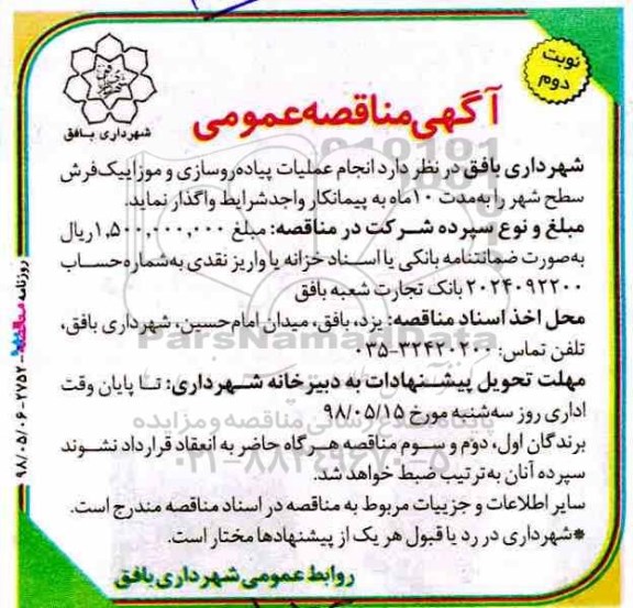 مناقصه عمومی , مناقصه انجام عملیات پیاده روسازی و موزاییک فرش سطح شهر نوبت دوم 