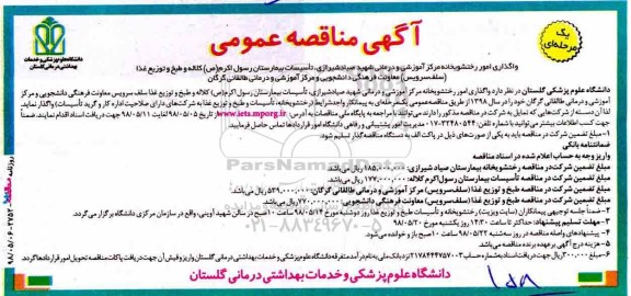 آگهی مناقصه عمومی، مناقصه واگذاری امور رختشویخانه مرکز آموزشی و درمانی