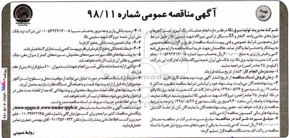 آگهی مناقصه عمومی, مناقصه انجام عملیات رنگ آمیزی استراکچرها و دیواره های جانبی