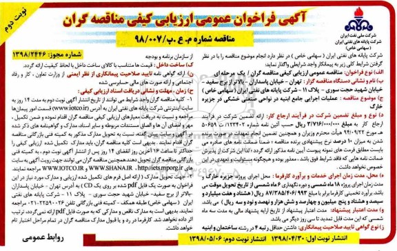فراخوان عمومی ارزیابی کیفی , فراخوان عملیات اجرایی جامع ابنیه در نواحی صنعتی خشکی نوبت دوم