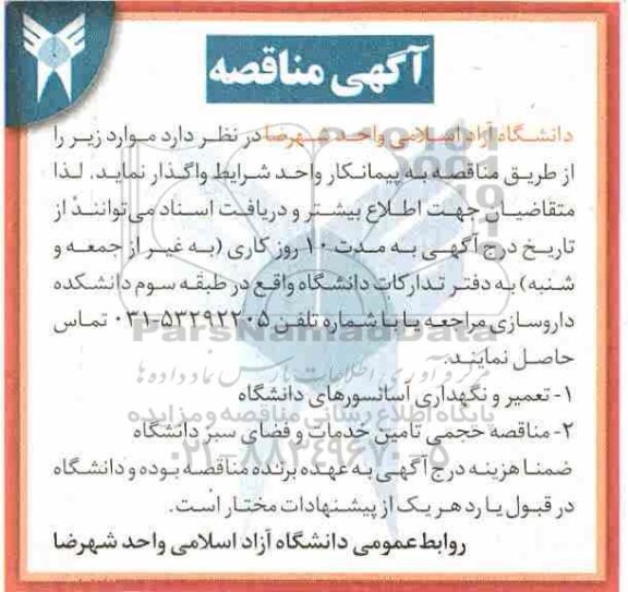 مناقصه , مناقصه تعمیر و نگهداری آسانسورهای دانشگاه ....