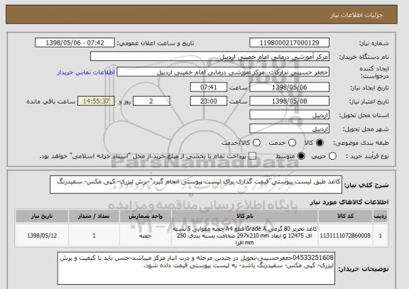 استعلام کاغذ طبق لیست پیوستی"قیمت گذاری برای لیست پیوستی انجام گیرد"-برش لیزری- کپی مکس- سفیدرنگ