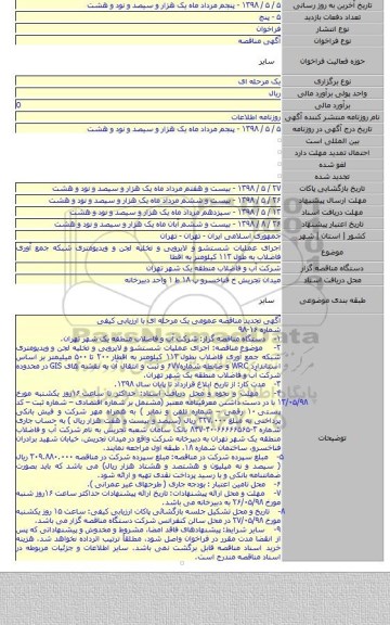 اجرای عملیات شستشو و لایروبی و تخلیه لجن و ویدیومتری شبکه جمع آوری فاضلاب به طول ۱۱۳ کیلومتر به اقطا