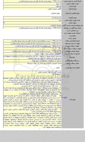 بازسازی شبکه توزیع آب به طول ۳۵۰۰ متر در محدوده شرکت آب و فاضلاب منطقه یک شهر تهران به انضمام ۵۶۰ مورد بازسازی انشعاب