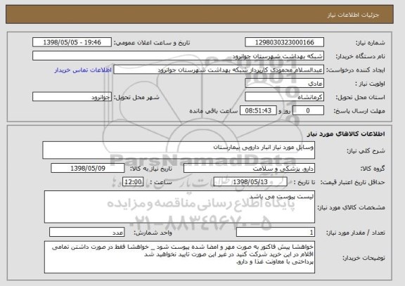 استعلام وسایل مورد نیاز انبار دارویی بیمارستان