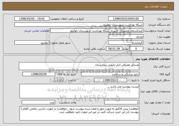 استعلام وسایل مصرفی انبار دارویی بیمارستان