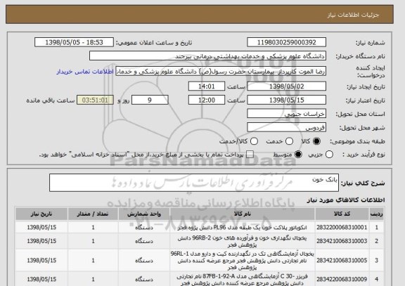 استعلام بانک خون