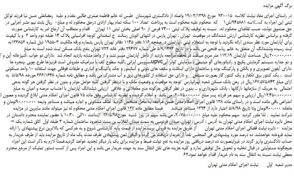 مزایده، مزایده فروش پلاک ثبتی 7400 فرعی از 90 اصلی