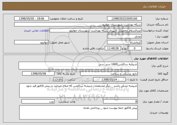 استعلام شیشه ساکشن1600 سی سی