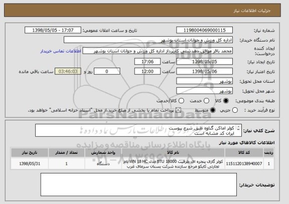 استعلام کولر اماکن گناوه طبق شرح پیوست
ایران کد مشابه است
قیمت کل در سامانه درج گردد
پیش فاکتور بارگذاری گردد