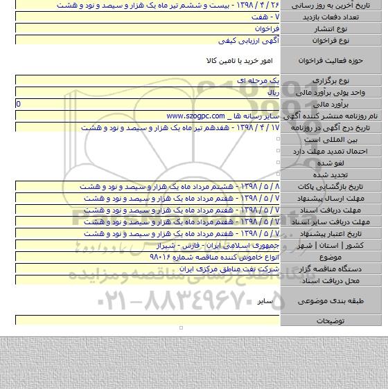 انواع خاموش کننده مناقصه شماره ۹۸۰۱۶