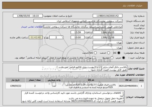 استعلام بالانسر دانکز آلمان سایز 1/2×1(پیوست پیش فاکتور الزامی می باشد )
طبق فایل پیوست قیمت گذاری شود 