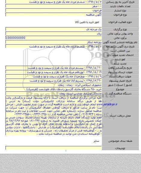 خرید ۲۵۰ دستگاه بخاری گازسوزِ  راندمان بالای هوشمند (هرمتیک)