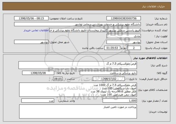 استعلام قرص ملوکسیکام 7.5 م گ