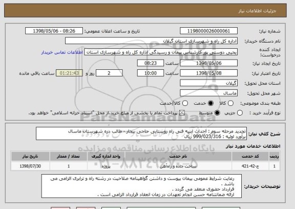 استعلام تجدید مرحله سوم : احداث ابنیه فنی راه روستایی حاجی بیجار - طالب دره شهرستان ماسال 
برآورد اولیه : 999/023/316 ریال 