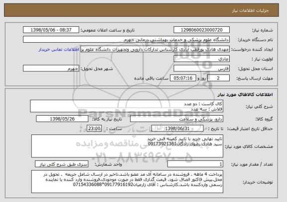استعلام کال کاست : دو عدد
فلاش : سه عدد