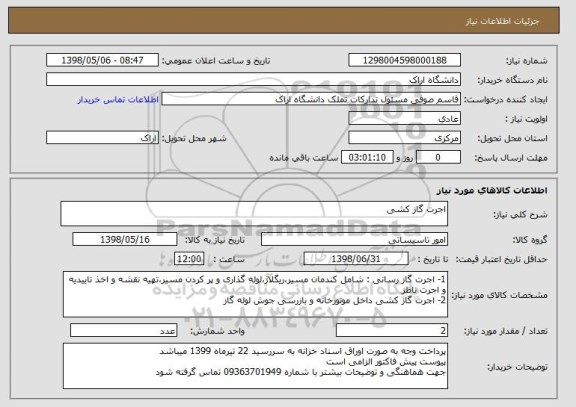 استعلام اجرت گاز کشی