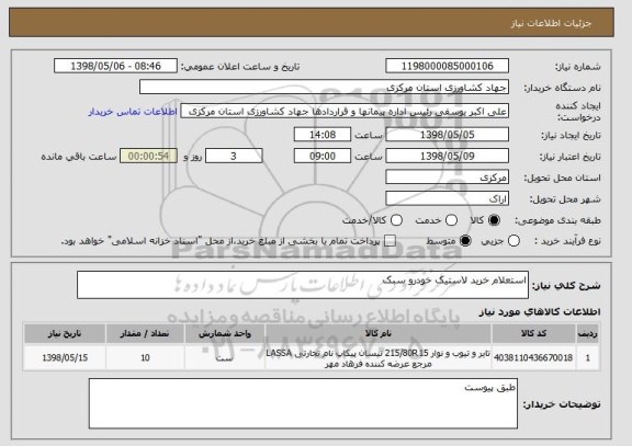 استعلام استعلام خرید لاستیک خودرو سبک