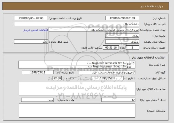 استعلام ریبون fargo hdp retransfer film 6 عدد
ریبون fargo hdp color ribbon 18 عدد 
ریبون fargo hdp overlaminate   18 عدد 
