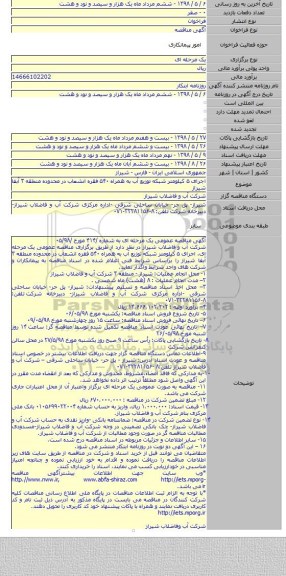 اجرای ۵ کیلومتر شبکه توزیع آب به همراه ۵۴۰ فقره انشعاب در محدوده منطقه ۳ آبفا شیراز