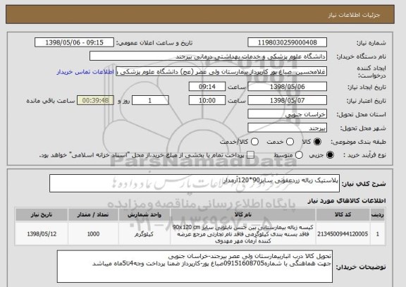 استعلام پلاستیک زباله زردعفونی سایز90*120آرمدار