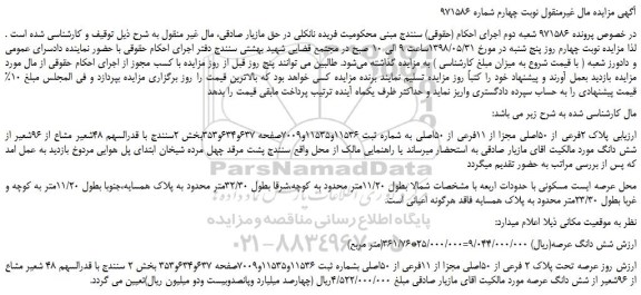 مزایده، مزایده فروش پلاک 2فرعی از 50اصلی مجزا از 11فرعی از 50اصلی -نوبت چهارم 