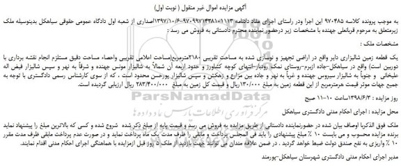 مزایده، مزایده فروش یک قطعه زمین شالیزاری دایر 