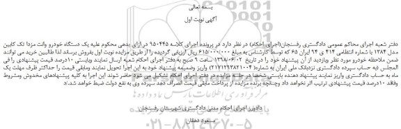 مزایده، مزایده فروش یک دستگاه خودرو وانت مزدا تک کابین مدل 1384 
