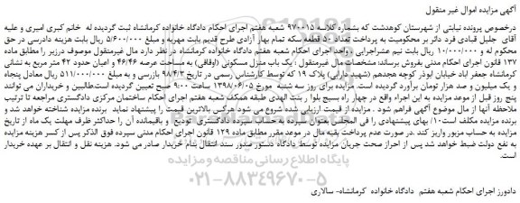 مزایده، مزایده فروش یک باب منزل مسکونی (اوقافی) به مساحت عرصه 46/46 و ...