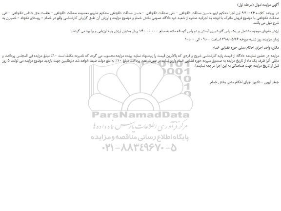 مزایده، مزایده فروش یک راس گاو شیری آبستن و دو راس گوساله ماده